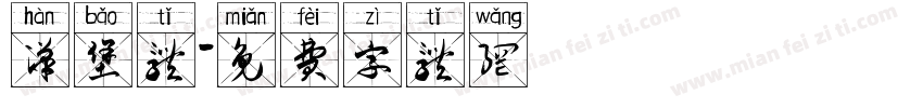 汉堡体字体转换