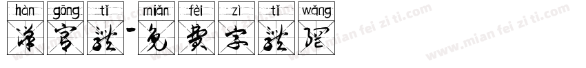 汉宫体字体转换