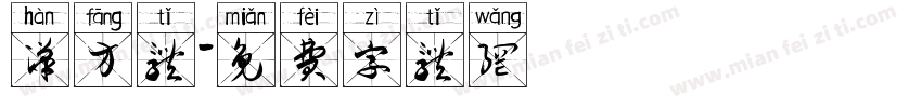 汉方体字体转换