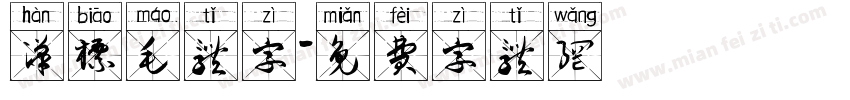 汉标毛体字字体转换