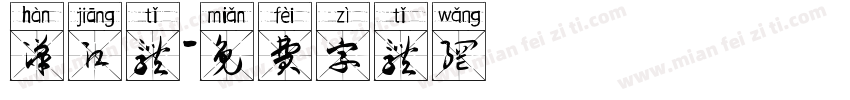 汉江体字体转换