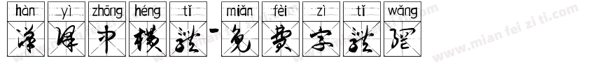 汉译中横体字体转换