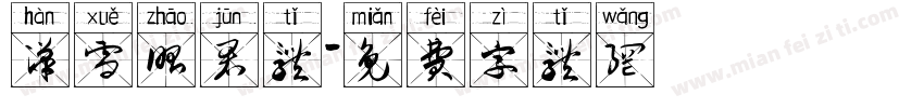 汉雪昭君体字体转换