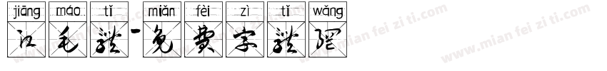 江毛体字体转换