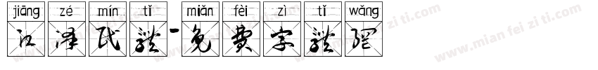江泽民体字体转换