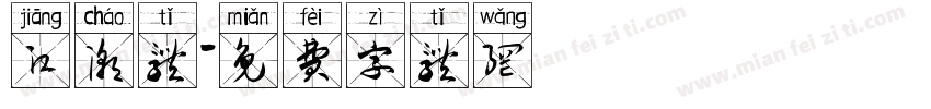 江潮体字体转换