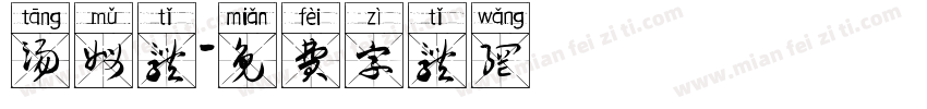 汤姆体字体转换
