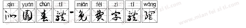 沁园春体字体转换