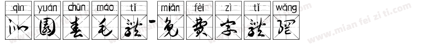 沁园春毛体字体转换