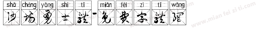 沙场勇士体字体转换