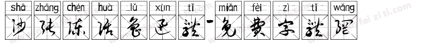 沙张陈话鲁迅体字体转换