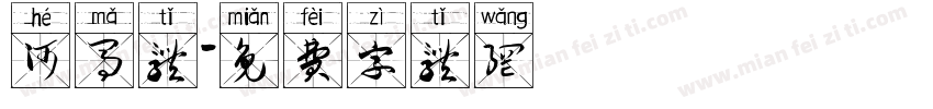河马体字体转换