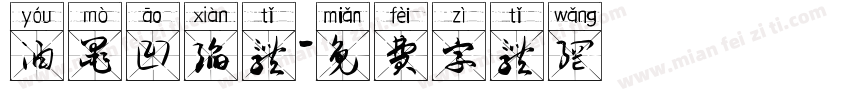 油墨凹陷体字体转换