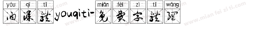 油漆体youqiti字体转换