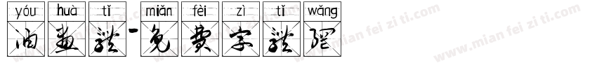 油画体字体转换