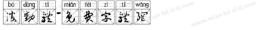 波动体字体转换