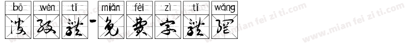 波纹体字体转换