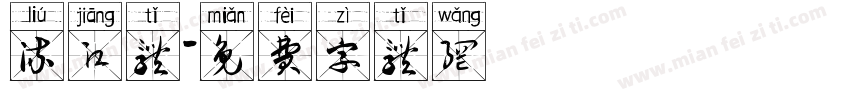 流江体字体转换