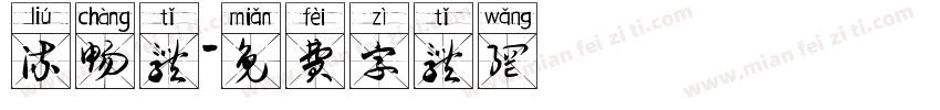 流畅体字体转换