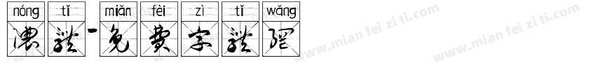 浓体字体转换