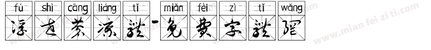 浮世苍凉体字体转换
