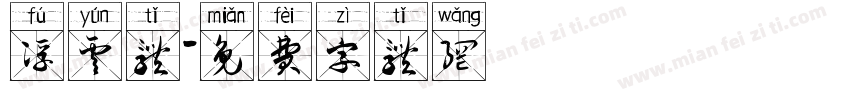 浮云体字体转换