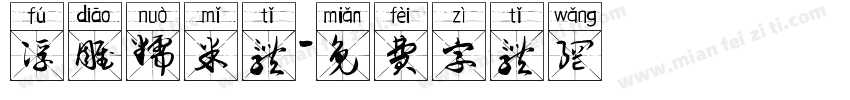浮雕糯米体字体转换