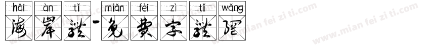 海岸体字体转换