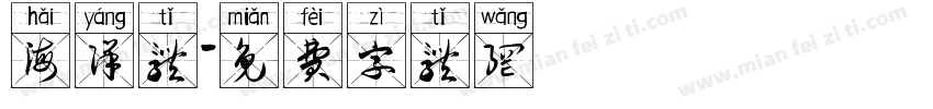 海洋体字体转换