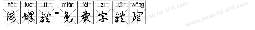 海螺体字体转换