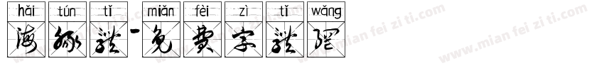 海豚体字体转换