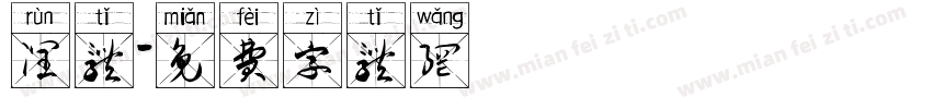 润体字体转换