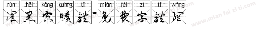 润黑空旷体字体转换