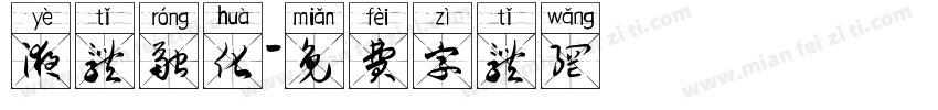 液体融化字体转换