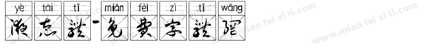 液态体字体转换
