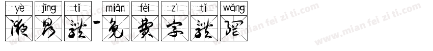 液晶体字体转换