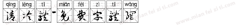清冷体字体转换