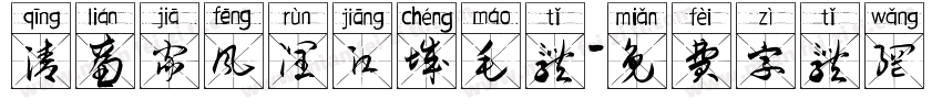 清廉家风润江城毛体字体转换