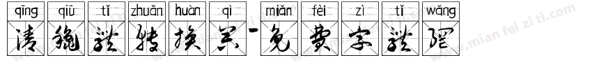清秋体转换器字体转换