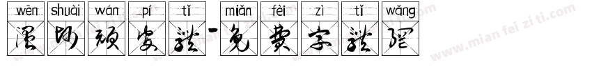 温帅顽皮体字体转换