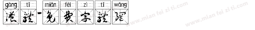 港体字体转换