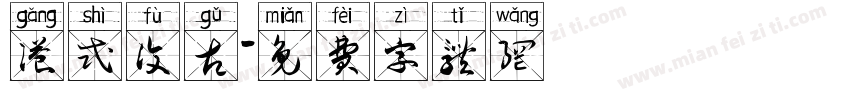港式复古字体转换