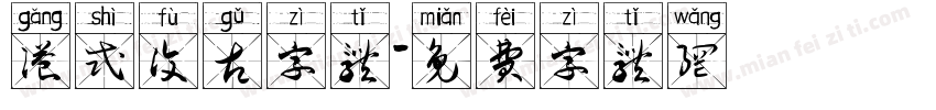 港式复古字体字体转换