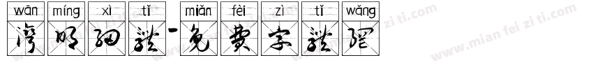 湾明细体字体转换
