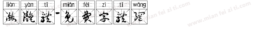 潋滟体字体转换