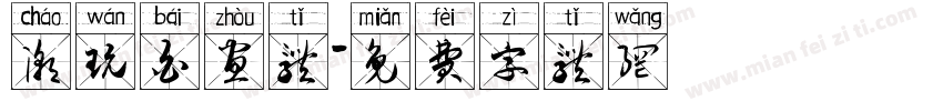 潮玩白昼体字体转换