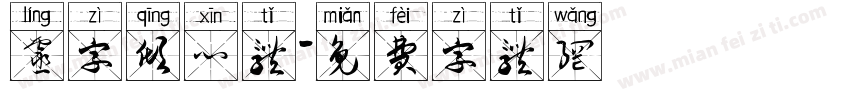 灵字倾心体字体转换