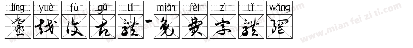 灵越复古体字体转换