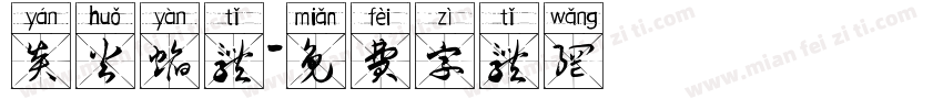 炎火焰体字体转换