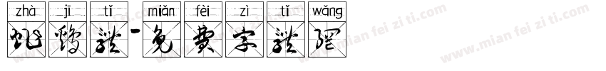炸鸡体字体转换